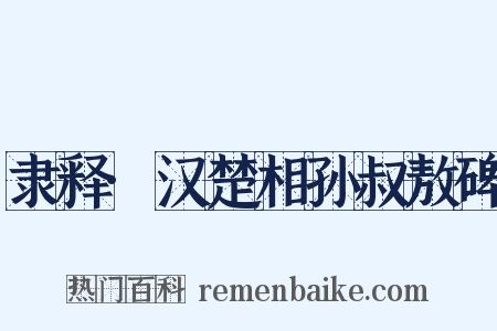 隶释·汉楚相孙叔敖碑是什么意思的图片